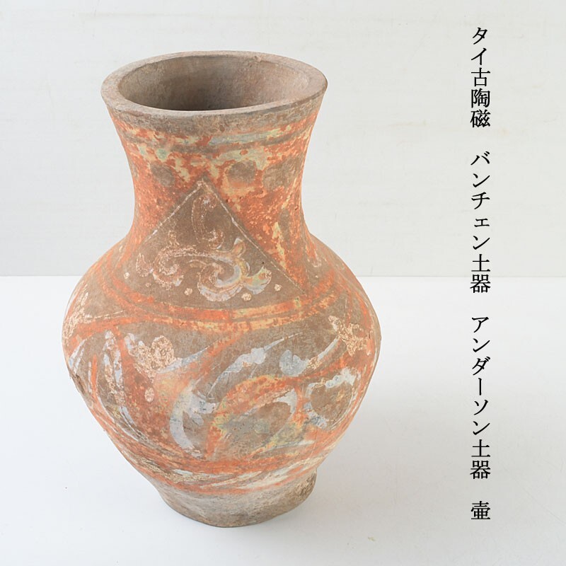 タイ古陶磁 バンチェン土器 アンダーソン土器 壷 古玩 AEZR拍卖