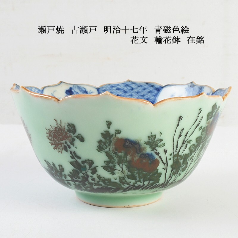 瀬戸焼 古瀬戸 明治十七年 青磁色絵 花文 輪花鉢 在銘 古玩 VDSC拍卖