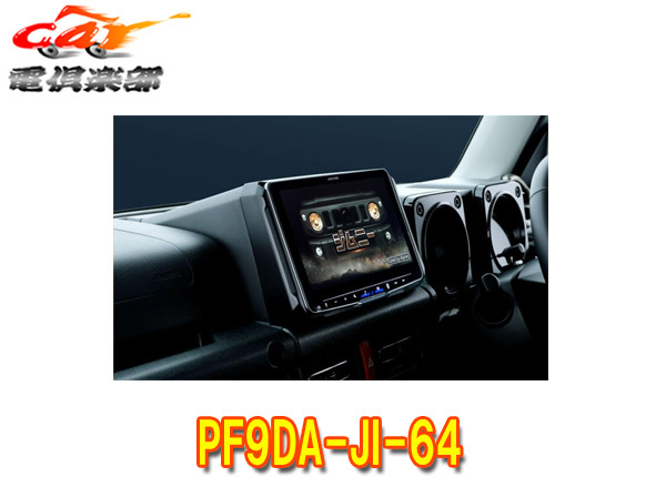 アルパインPF9DA-JI-64ジムニー/シエラ/ノマド(JB64W/JB74W/JC74W)専用9型ディスプレイオーディオパーフェクトビッグDA拍卖