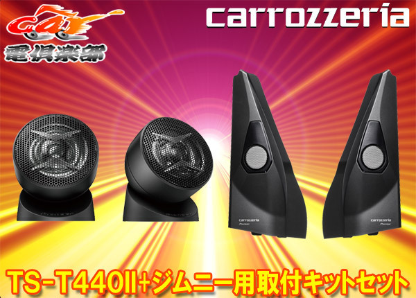 カロッツェリアTS-T440II+UD-K301チューンアップトゥイーター+ジムニー/シエラ/ノマド(JB64W/JB74W/JC74W)用取付キットセット拍卖