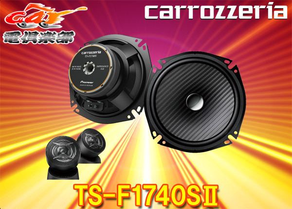 carrozzeriaカロッツェリアTS-F1740SII(TS-F1740S-2)17cmセパレート2ウェイスピーカー拍卖