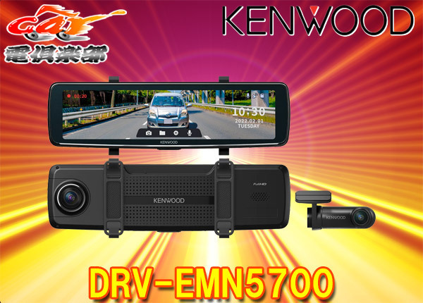 KENWOODケンウッドDRV-EMN5700ナビ連携型デジタルルームミラー型ドライブレコーダー前後2カメラ同時録画microSDカード32GB付属拍卖