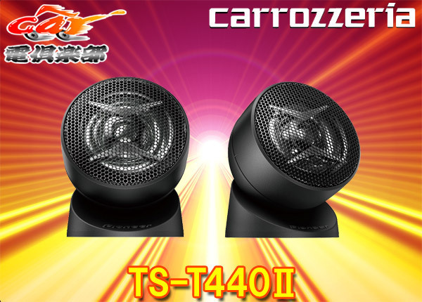 carrozzeriaカロッツェリアTS-T440II(TS-T440-2)チューンアップトゥイーター拍卖