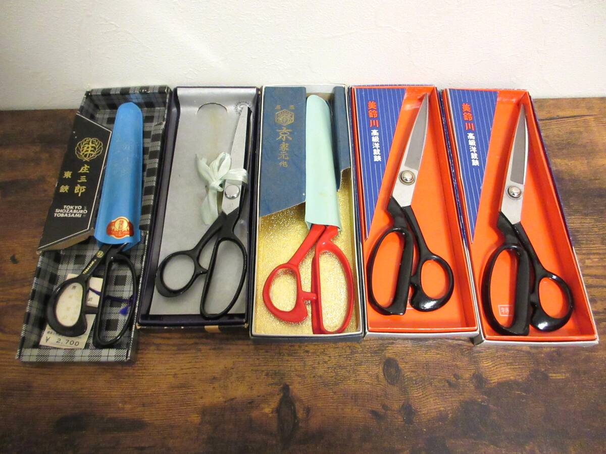 はさみ 5点セット/中古品/鋏/裁縫道具/箱付き/庄三郎/東鋏/美鈴川/京家元/三四郎/御洋裁鋏拍卖