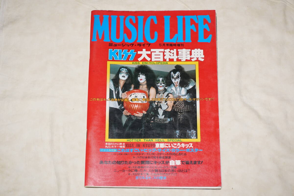● MUSIC LIFE ミュージック・ライフ ● 5月号臨時増刊 KISS 大百科事典 HOTTER THAN HELL SPECIAL拍卖