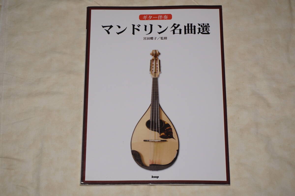 ● ギター伴奏 ● マンドリン名曲選 宮田蝶子 / 監修 拍卖
