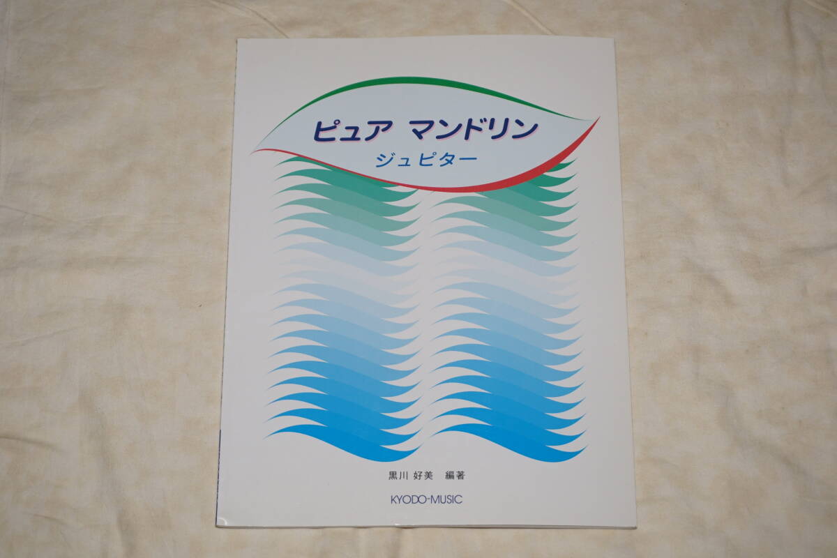 ● ピュア マンドリン ● ジュピター 他 楽譜 【 黒川好美 編著 】拍卖
