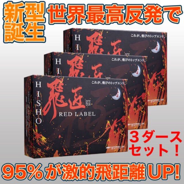 【新型3箱】V1X ゼクシオ TP5 ツアーB Z-STAR D1 より飛ぶ ワークスゴルフ 飛匠 レッドラベル極 世界最高反発 ボール ステルス パラダイム拍卖
