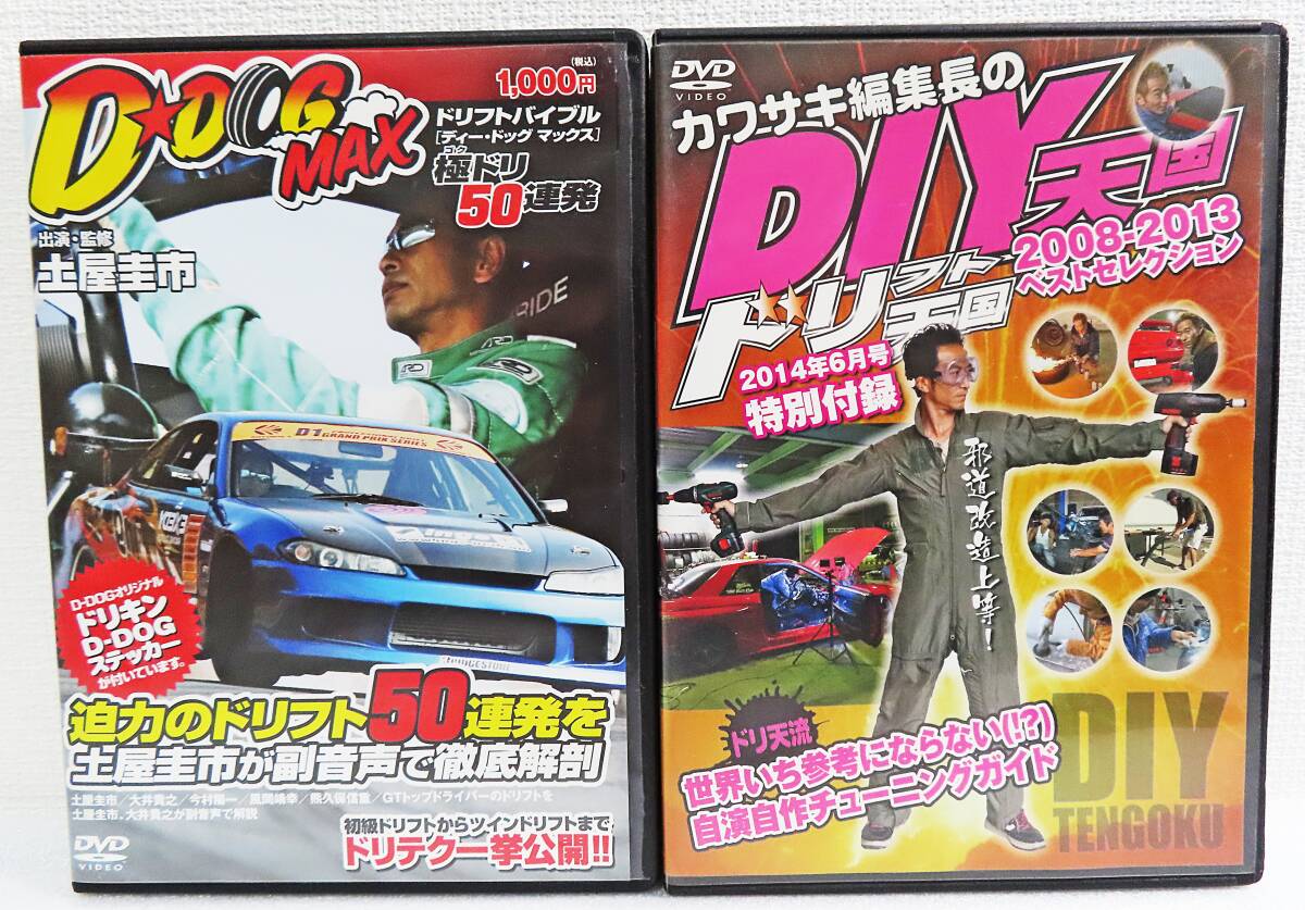 【セルDVD】『ドリフトバイブルD-DOG MAX 土屋圭市ドリテク一挙公開 & ドリフト天国2014年6月号付録 DIY天国 2本セット』◆送料185拍卖