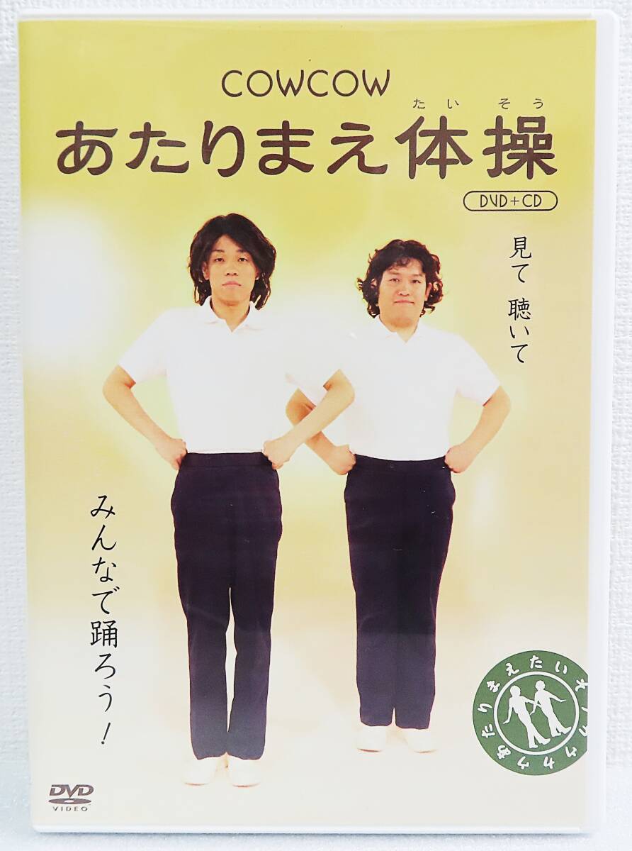 【セルDVD】『COWCOW あたりまえ体操(DVD+CD)』振り付け講座/韓国語・英語バージョン収録◆送料185拍卖