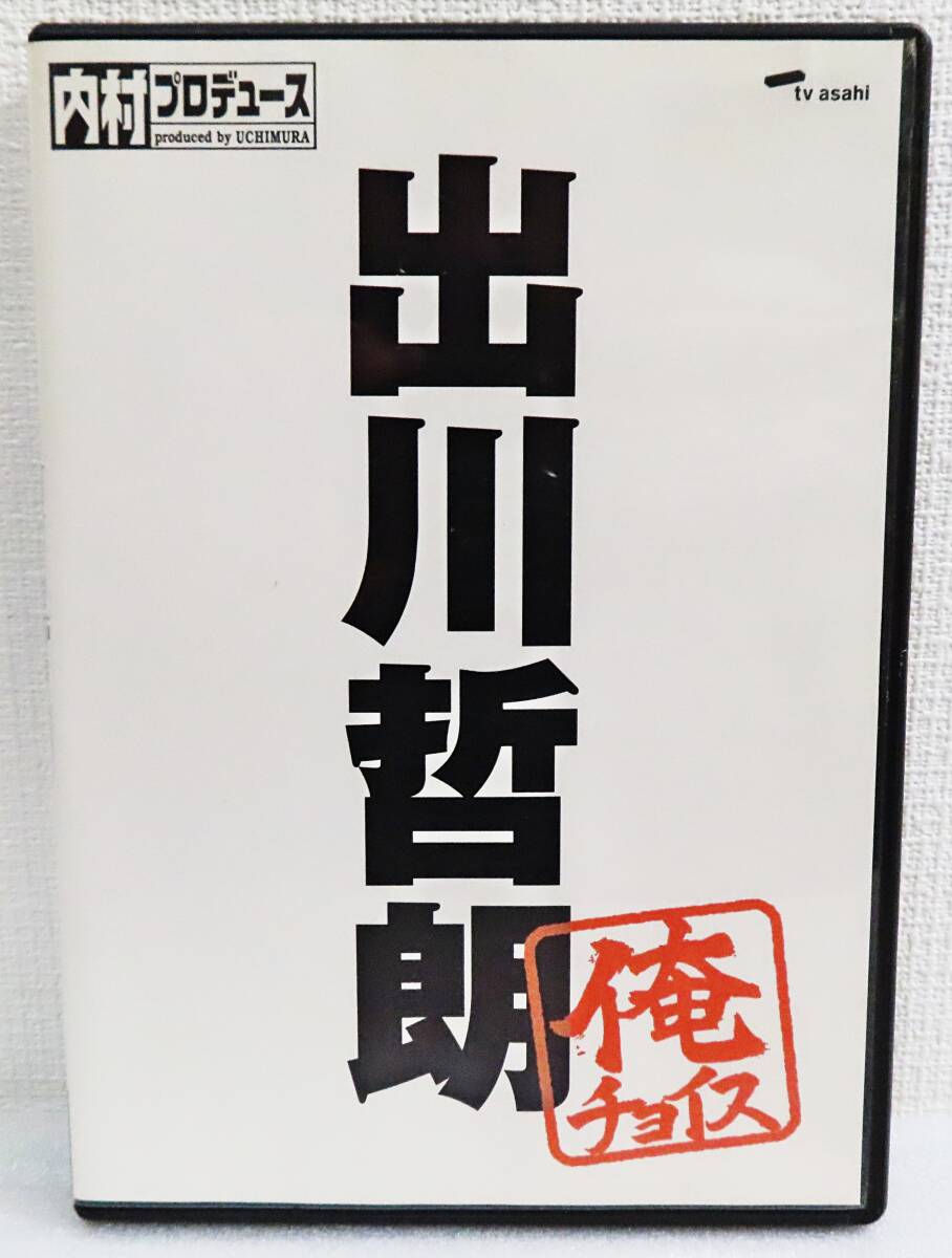 【セルDVD】『内村プロデュース 出川哲朗 ~俺チョイス~』伝説のバラエティー/内Pメンバーが独断と偏見で大胆セレクト◆送料185拍卖