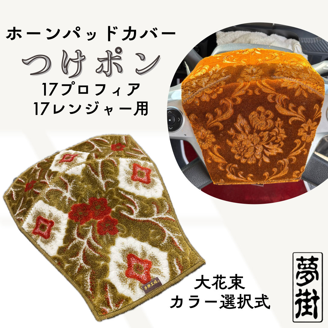 ★つけポン☆ホーンパッドカバー☆17プロフィア・17レンジャー用☆大花束・カラー選択式☆デコトラ☆金華山生地★拍卖