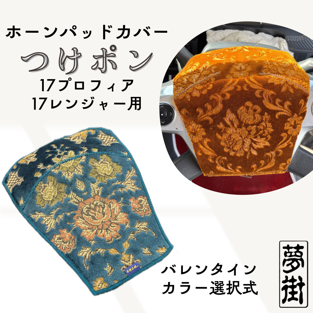 ★つけポン☆ホーンパッドカバー☆17プロフィア・17レンジャー用☆バレンタイン・カラー選択式☆デコトラ☆金華山生地★拍卖