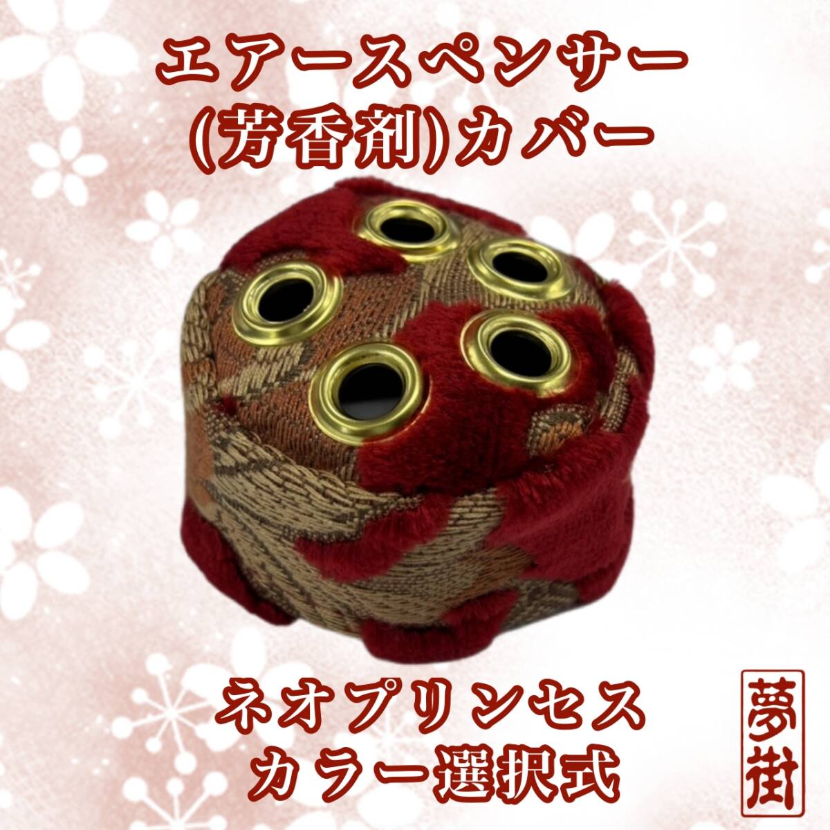 ☆エアースペンサー(芳香剤)カバー☆ネオプリンセス☆カラー選択式☆金華山☆金華山生地☆デコトラ☆トラック☆新品拍卖