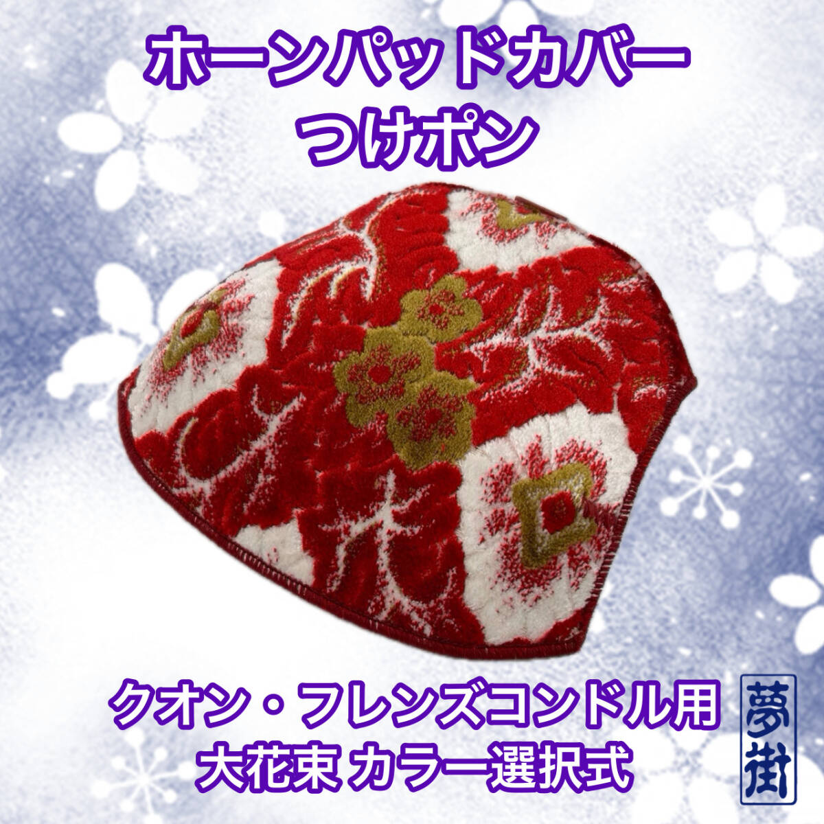 つけポン☆ホーンパッドカバー☆クオン・フレンズコンドル用☆大花束・カラー選択式☆デコトラ☆トラック☆金華山生地拍卖
