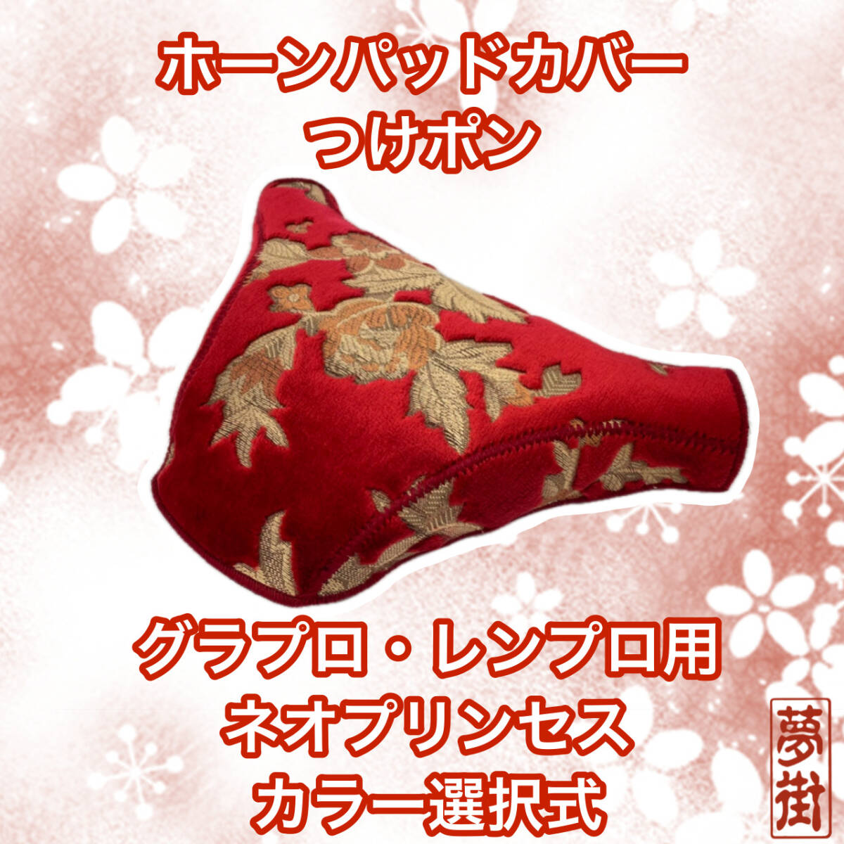 つけポン☆ホーンパッドカバー☆グランドプロフィア・レンジャープロ用☆ネオプリンセス・カラー選択式☆デコトラ☆トラック☆金華山生地拍卖