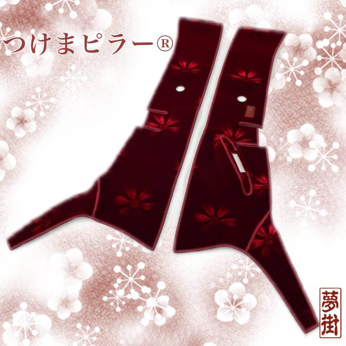 ★いすゞ20ファイブスターギガ(センサー有り)★フラワー(コスモス)★カラー選択★つけまピラー金華山★ピラーカバー☆デコトラ★拍卖
