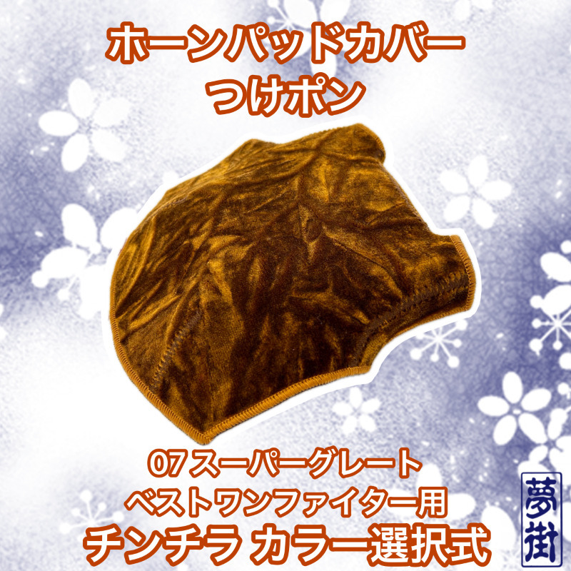 つけポン☆ホーンパッドカバー☆07スーパーグレート・ベストワンファイター用☆チンチラモケット・カラー選択式☆デコトラ☆金華山生地拍卖