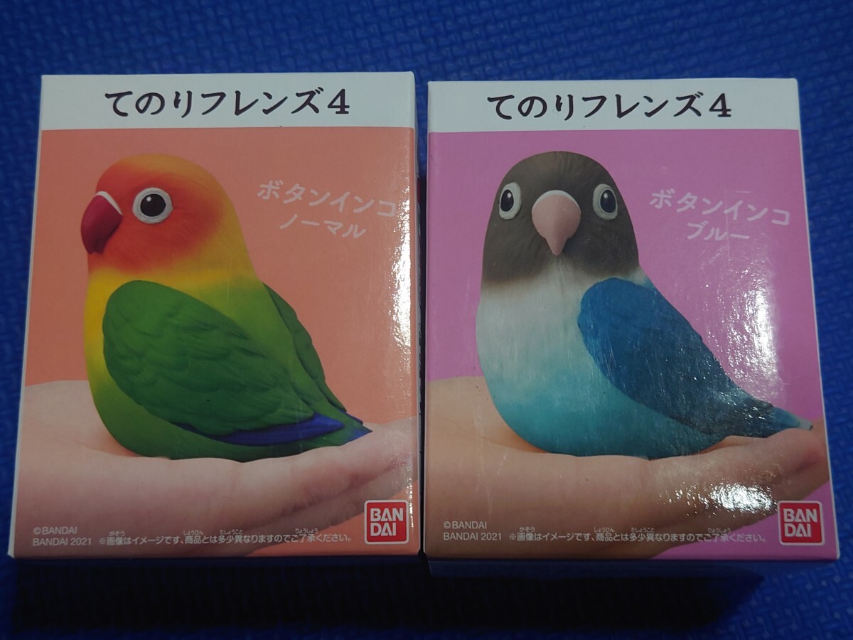 送料無料★匿名配送【 ボタンインコ ノーマル 】と【 ボタンインコ ブルー 】てのりフレンズ★検索:11R234種全1256714152013141516171810★拍卖