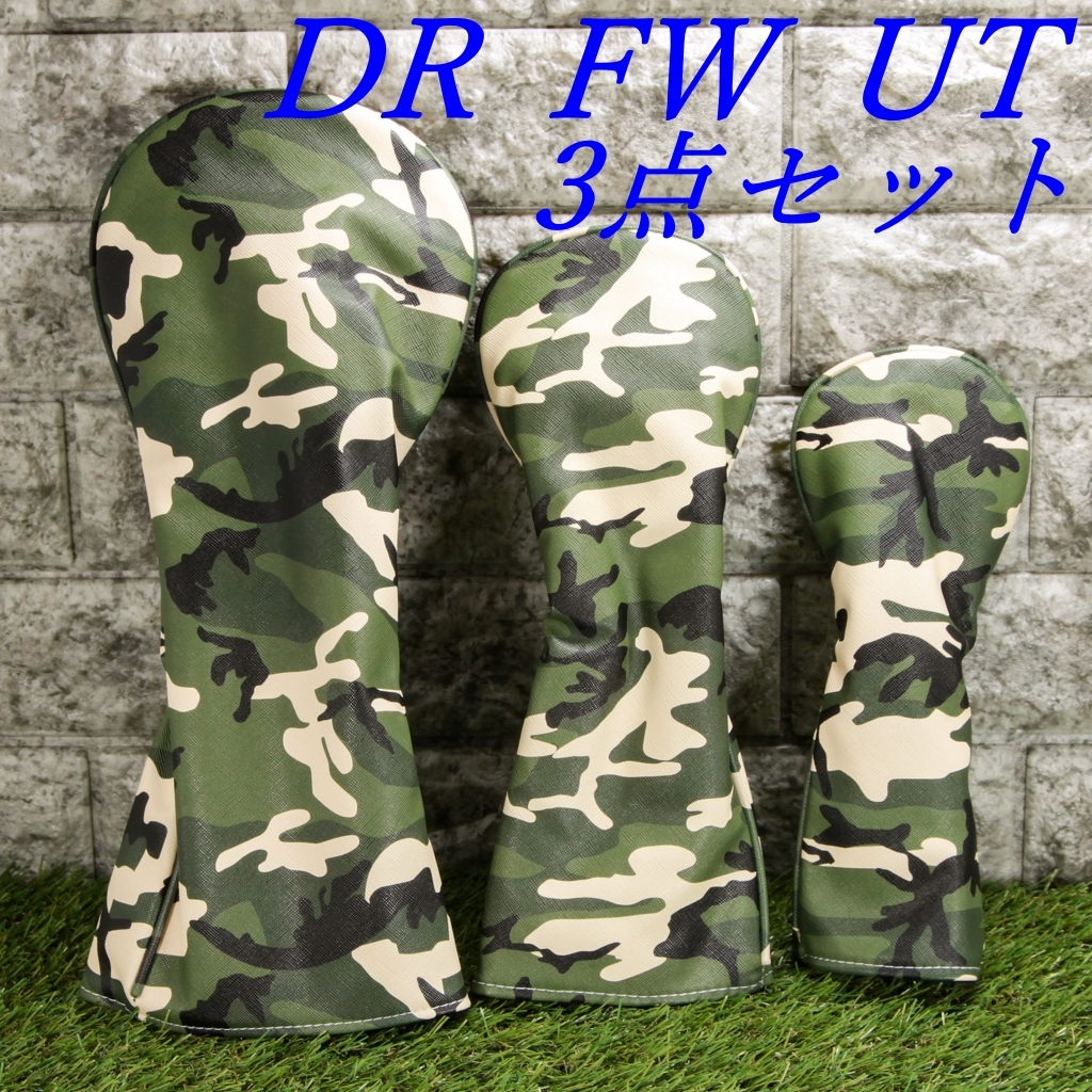 ゴルフクラブカバー ヘッドカバー ドライバー・フェアウェイウッド・ユーティリティ用 3点セット 迷彩柄① 新品 未使用品拍卖