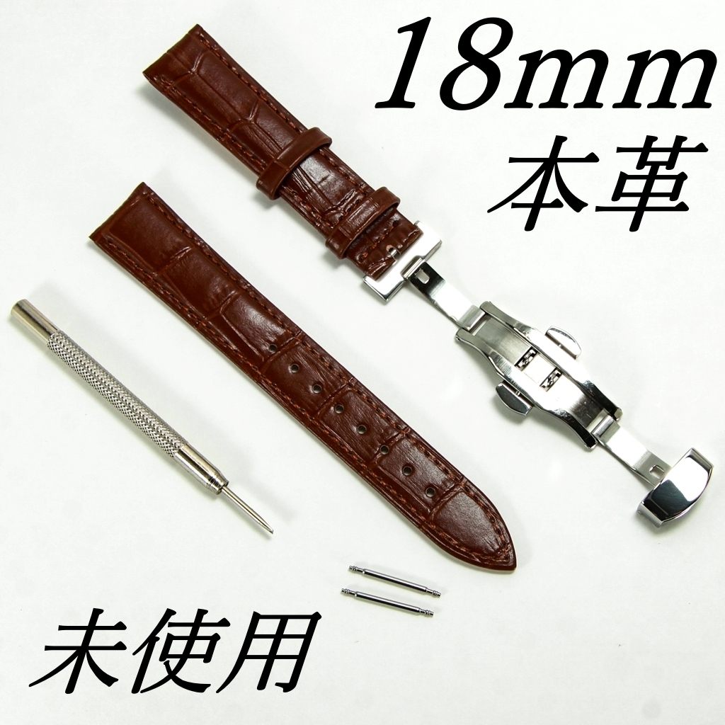 腕時計レザーベルト 牛皮製クロコ模様型押しプッシュボタン開閉式Dバックル 仕様 茶色 18mm拍卖