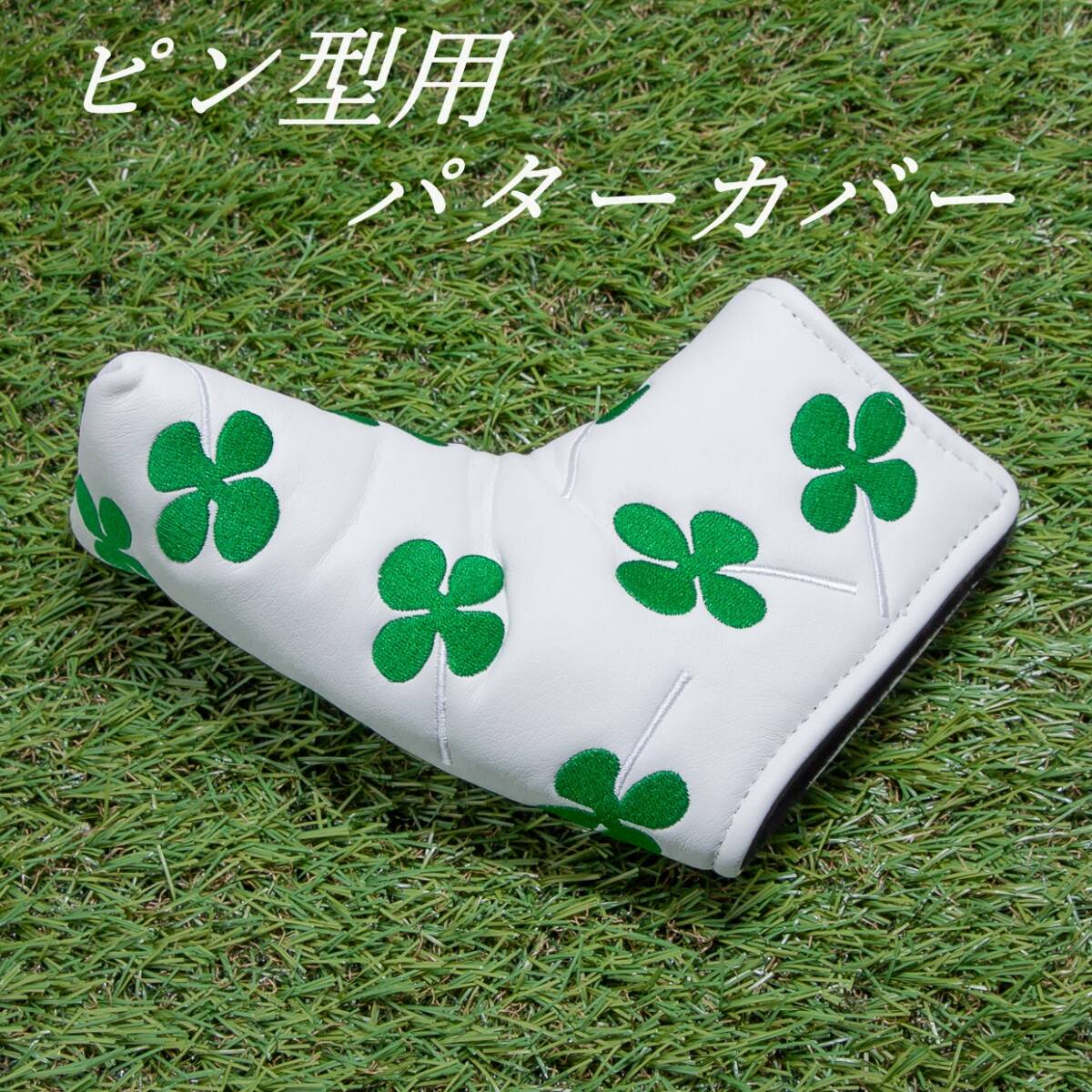 ゴルフパターカバー ピン型用 四つ葉のクローバー(白) マジックテープ開閉式  新品 未使用品拍卖