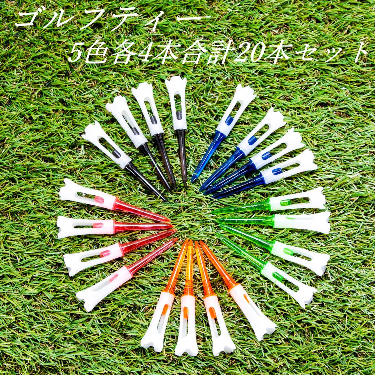 カラフルなゴルフティー 5色各4本の合計20本セット  83mm  プラスチックティー  新品 未使用品拍卖