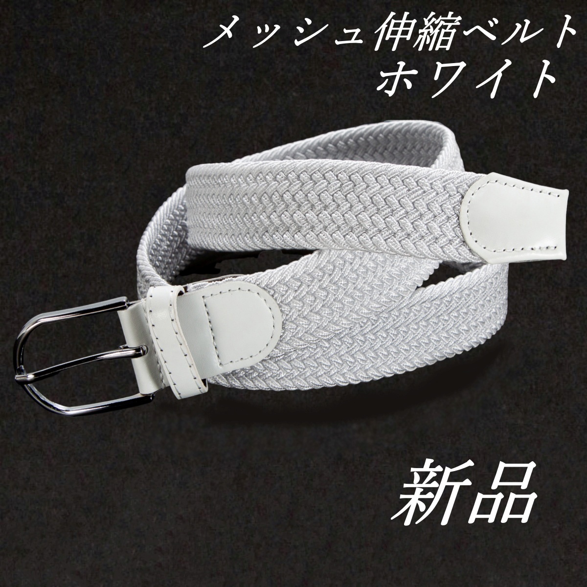 メンズ伸縮ベルト 無段階調整 穴無しベルト ホワイト  カジュアル ・スポーツ等  ゴム 新品 未使用品拍卖