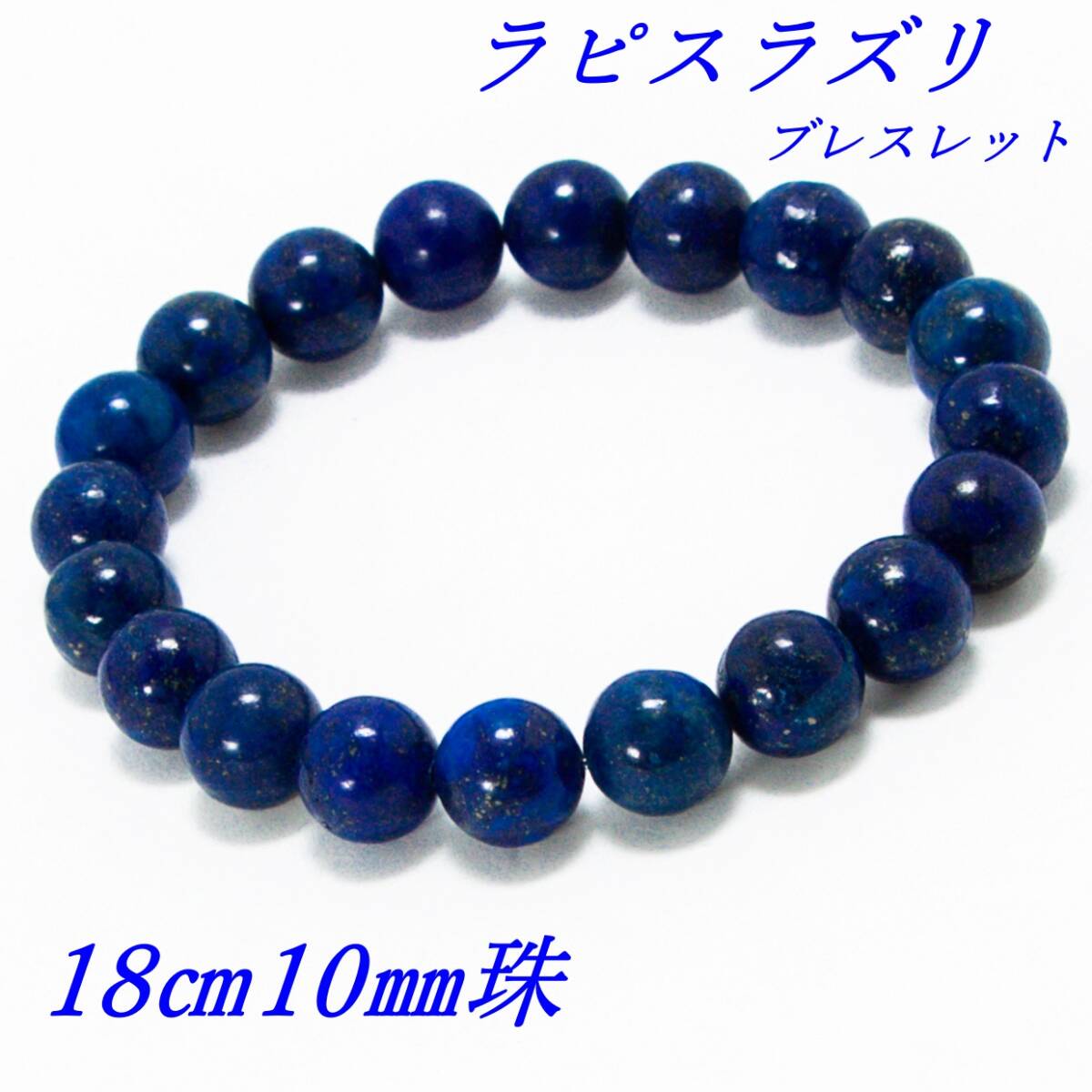 ラピスラズリ ブレスレット 瑠璃石 パワーストーン 瑠璃色 内径18cm 10mm珠 新品拍卖