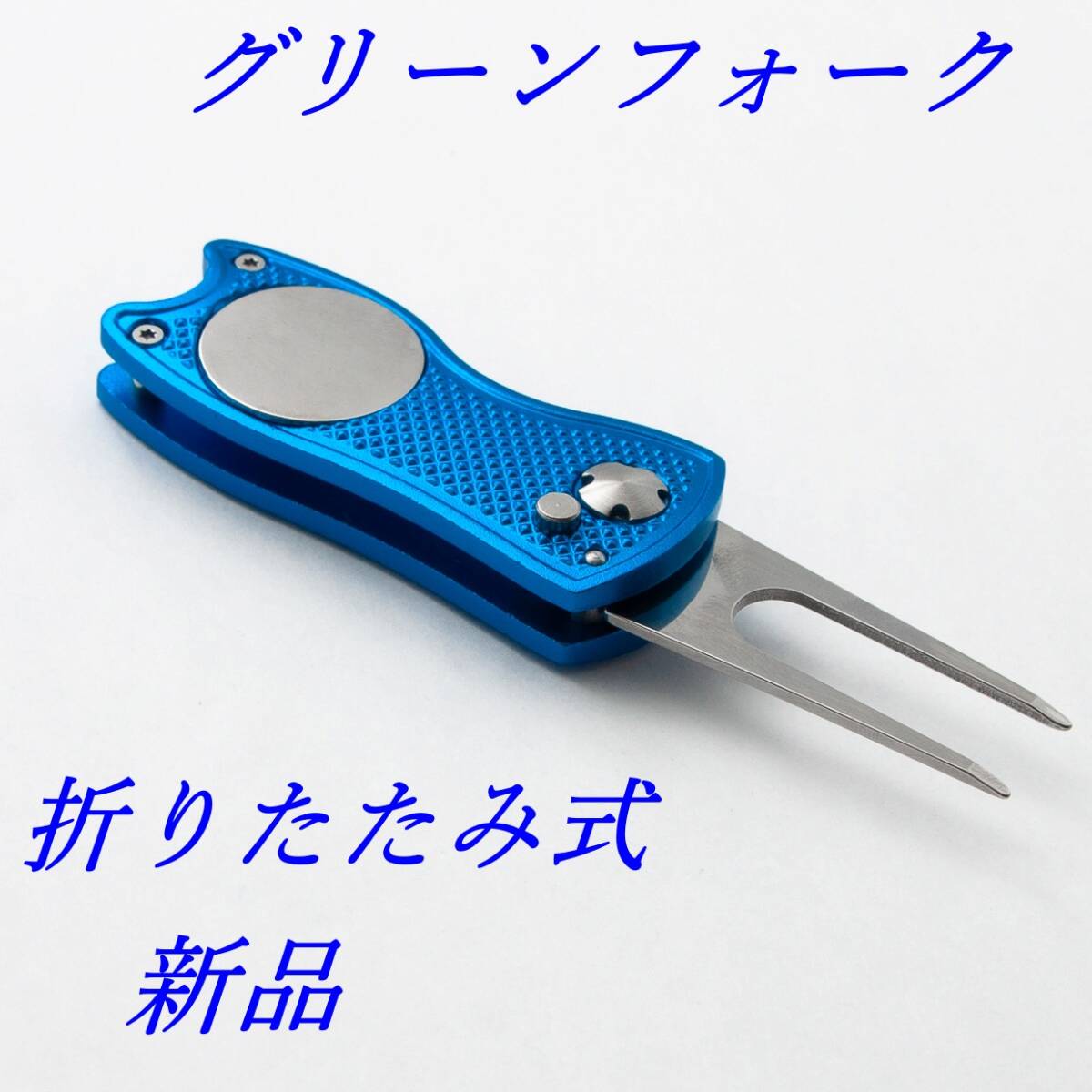 グリーンフォーク 金属性 折り畳み式 マーカー付き ブルー  新品 未使用品拍卖