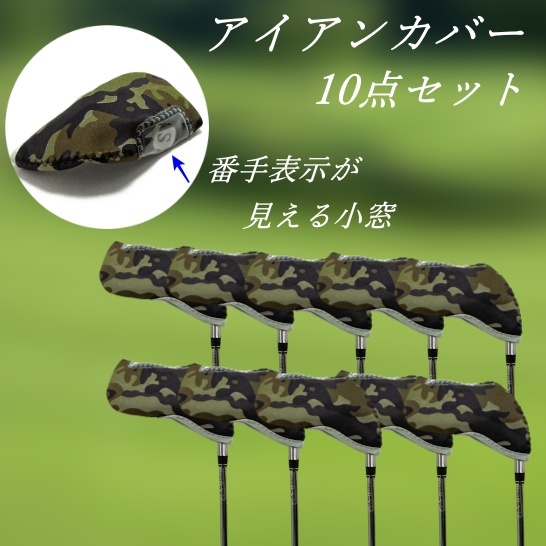 アイアンヘッドカバー10点セット 迷彩柄 ゴルフ用品 番手数字が見易い窓付 ネオプレーン 新品 未使用品拍卖