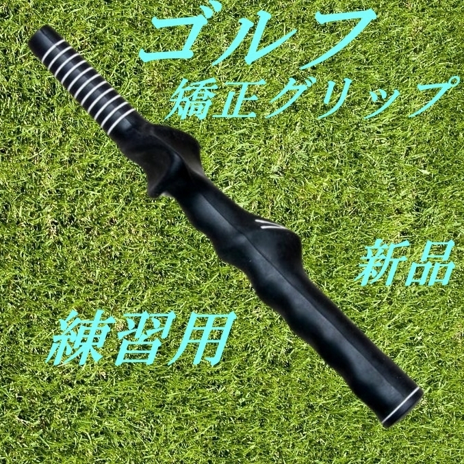ゴルフ練習用   右利き用 矯正グリップ 1本 スイングの矯正練習に 新品 未使用品拍卖