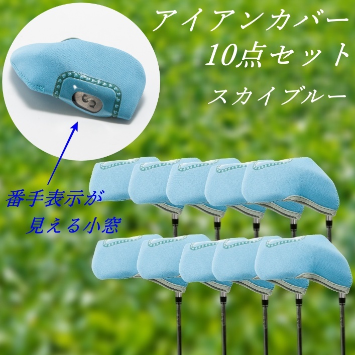 アイアンヘッドカバー10点セット スカイブルー ゴルフ用品 番手数字が見易い窓付 ネオプレーン 新品 未使用品拍卖