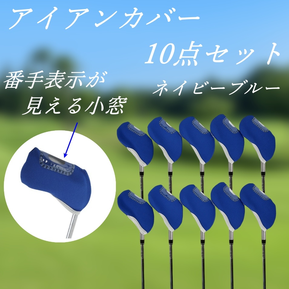 アイアンヘッドカバー10点セット ネイビーブルー ゴルフ用品 番手数字が見易い窓付 ネオプレーン 新品 未使用品拍卖