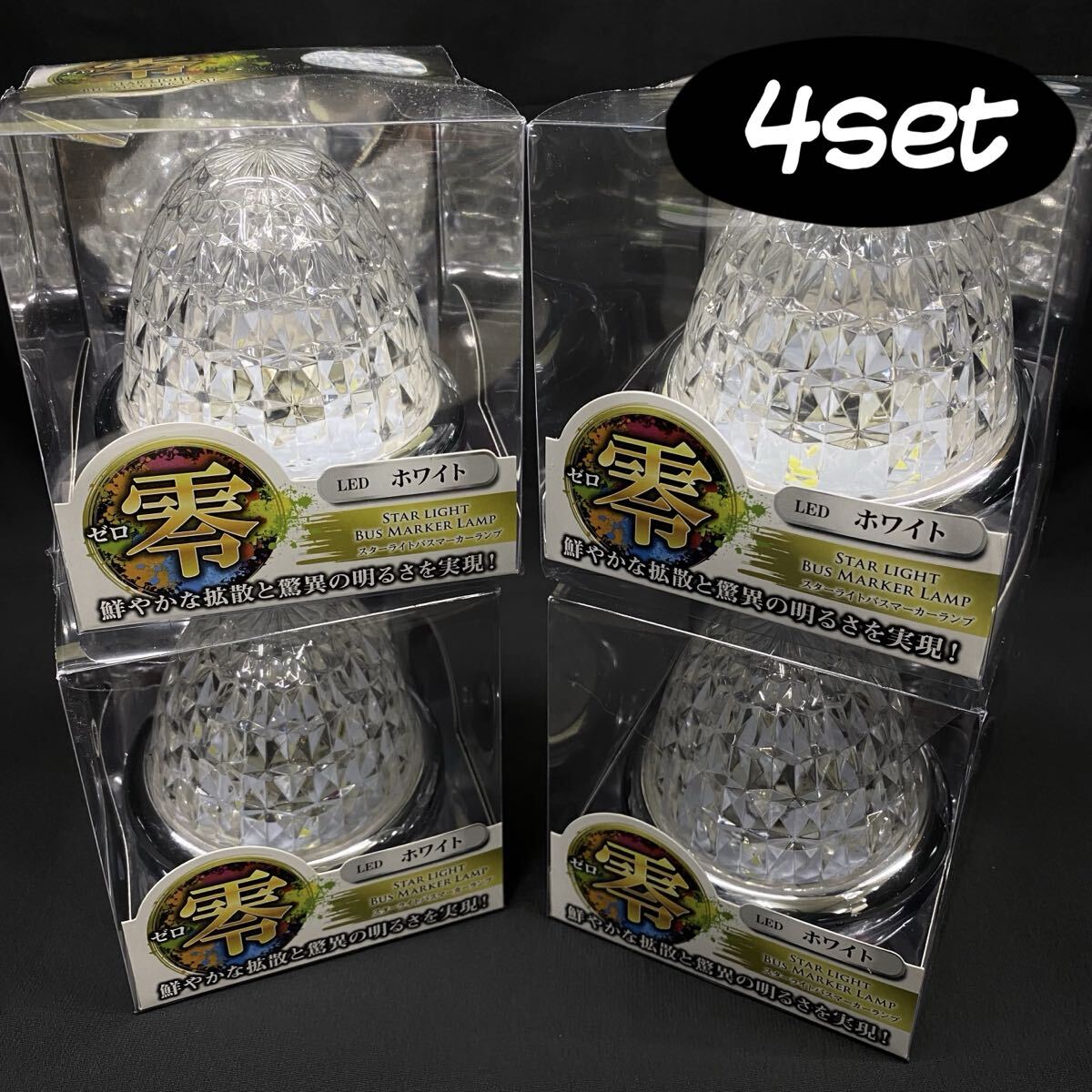 ◆ 未使用 JET INOUE ジェットイノウエ スターライト バスマーカーランプ 4点 セット 零 ゼロ ホワイト DC12V/24V車共用 LED デコトラ拍卖