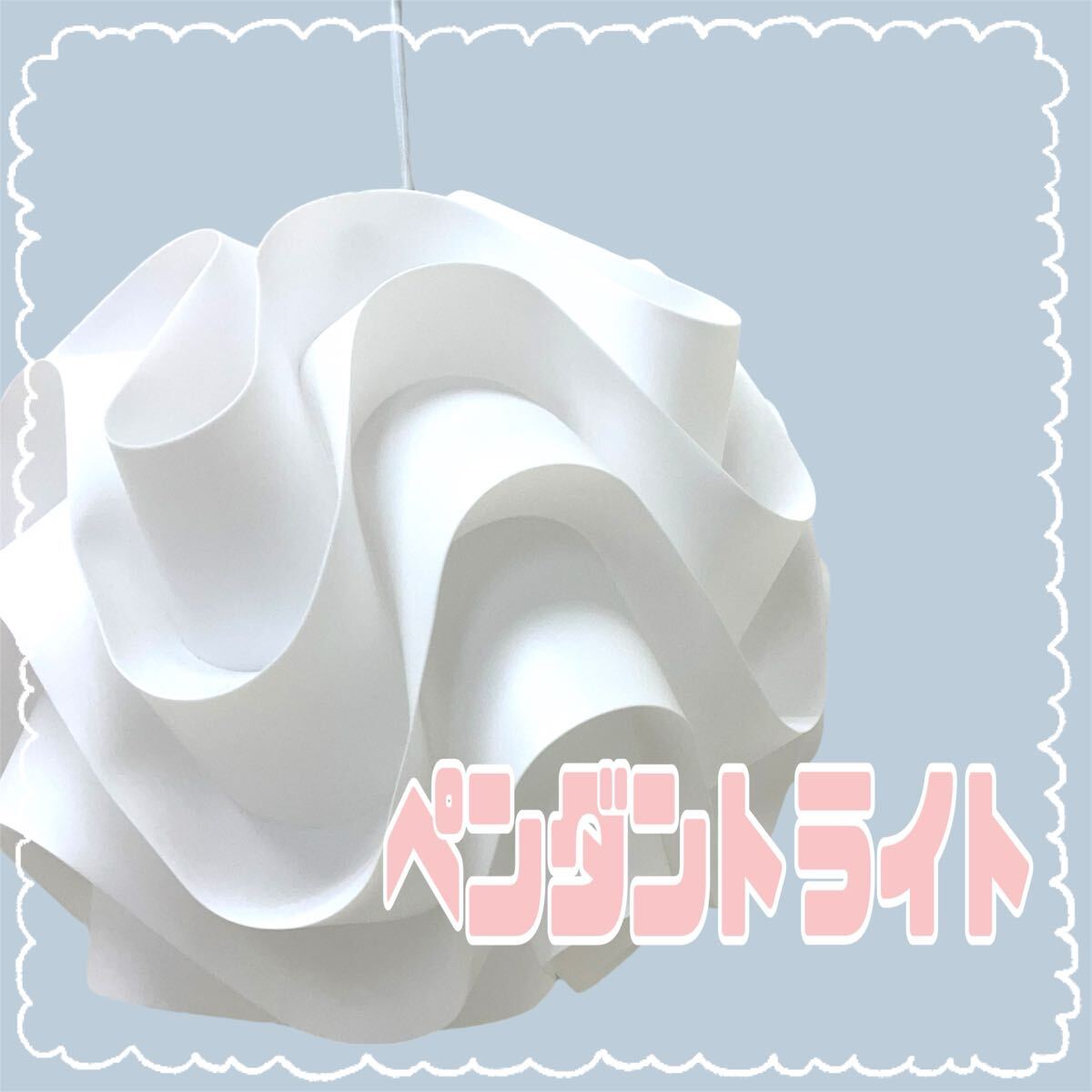 SR■ ニトリ ペンダントライト ホワイト 吊り下げ 電球付き ペンダントシェード 間接照明 ライト 照明器具 家電 インテリア 北欧 拍卖