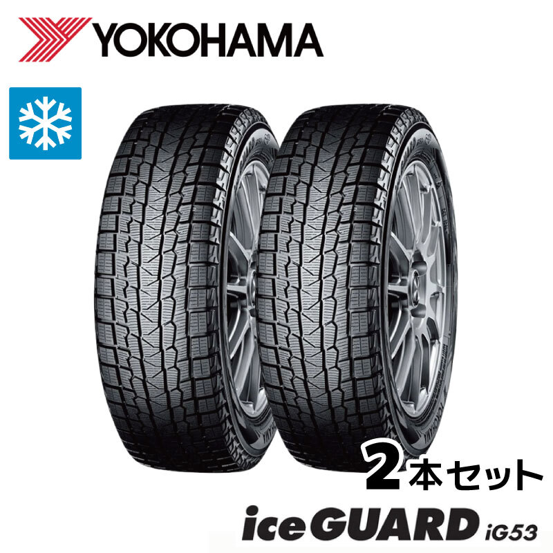 iceGUARD iG53 215/55R17 2本セット【2025年製】YOKOHAMA ヨコハマ アイスガード スタッドレスタイヤ (予約商品11月中旬頃入荷予定)拍卖