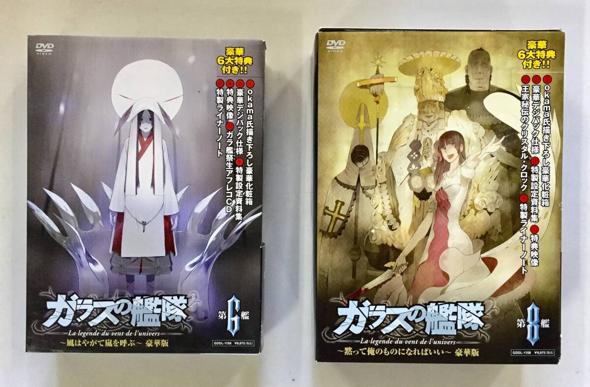 ガラスの艦隊 豪華版DVD 第6艦 第8艦 中古品 拍卖
