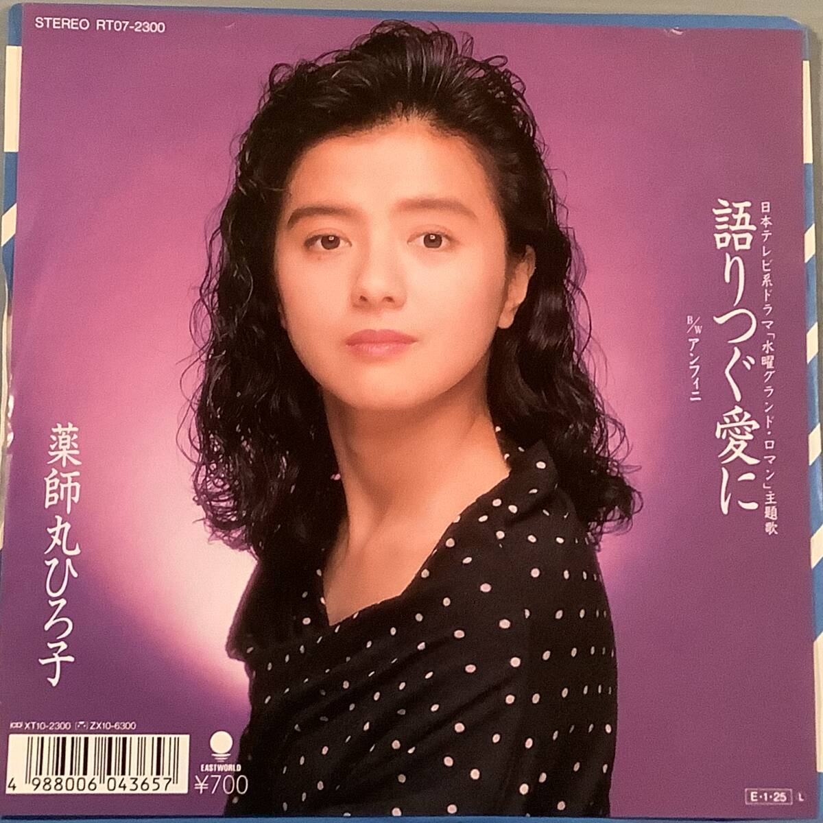 シングル盤(プロモ EP)◆薬師丸ひろ子『かたりつぐ愛に』作曲:来生たかお『アンフィニ』作詞・作曲:薬師丸ひろ子◆1989年美品!拍卖