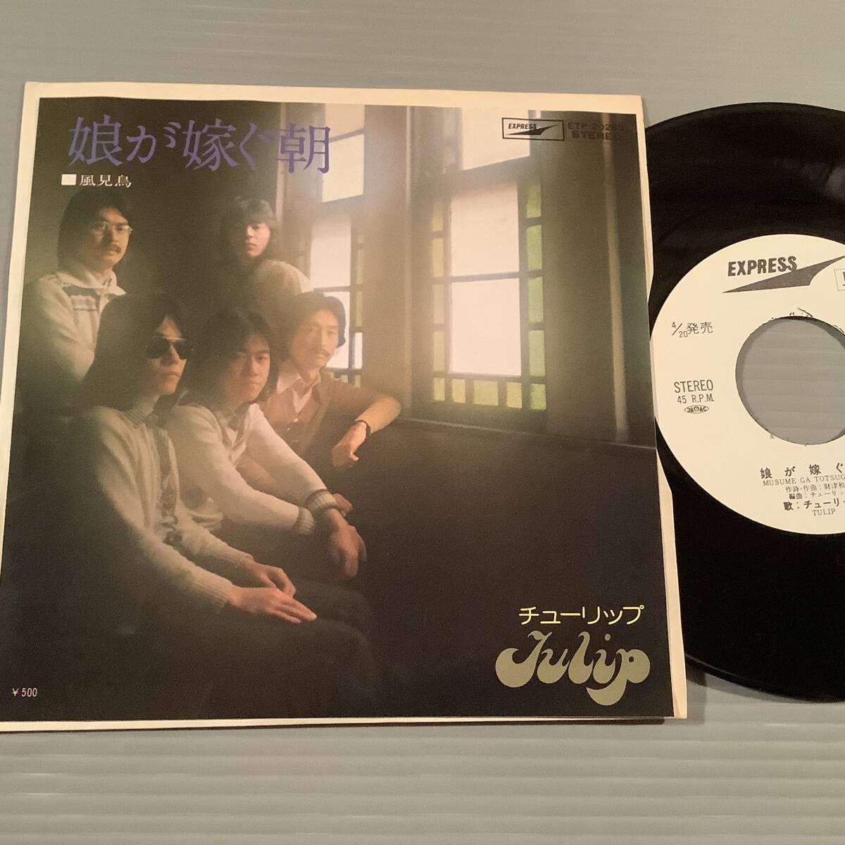 シングル盤(EP)◆チューリップ『娘が嫁ぐ朝』『風見鳥』◆白ラベルの美品!拍卖