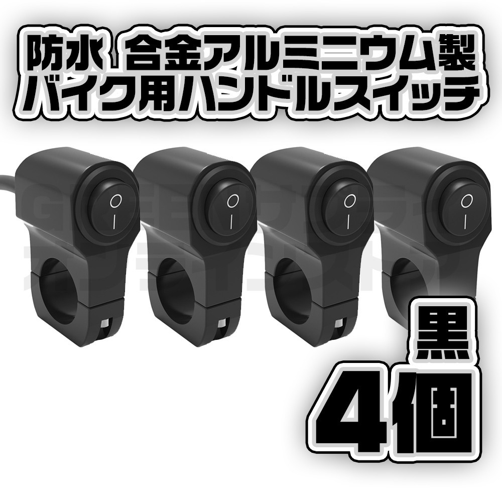 バイク ハンドル スイッチ 防水 4個 12V 22mm ハンドルバー オンオフ拍卖