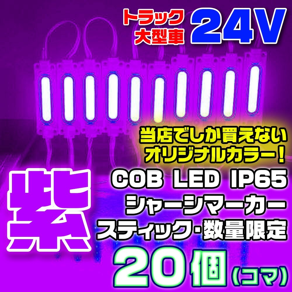 【数量限定】 紫 24V シャーシマーカー 20個 LED スティック パープル拍卖