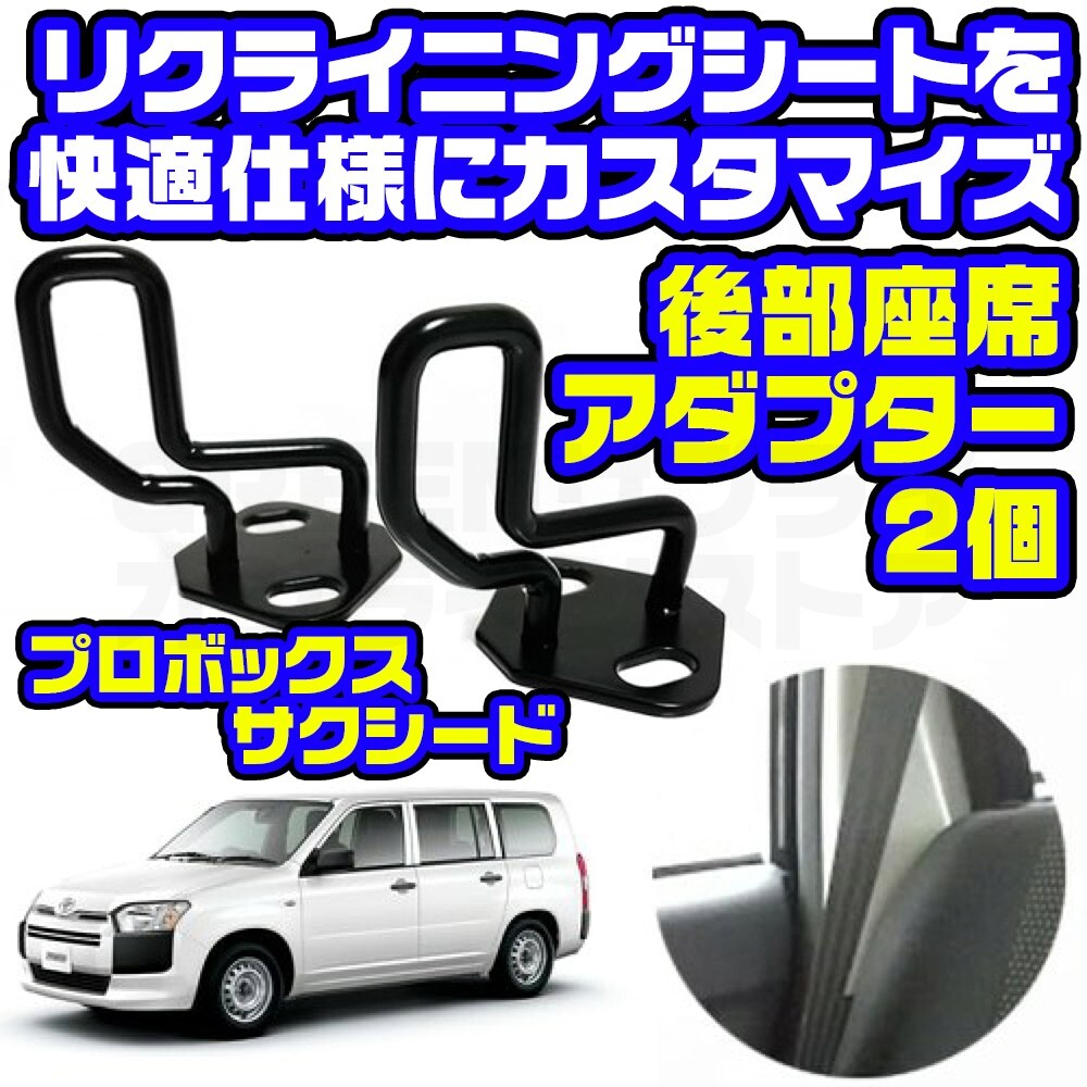 プロボックス サクシード 50系 160系 黒 リアシート ストライカー 2個拍卖