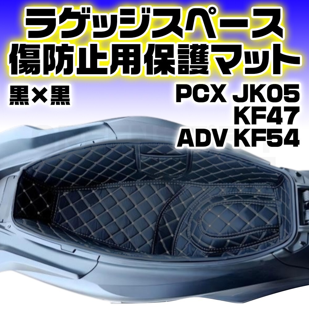 PCX125 PCX160 ADV160 ホンダ メットインマット 黒 × 黒拍卖