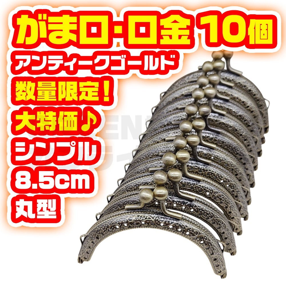 がま口 8.5cm 10個 口金 シンプル 1 丸型 アンティークゴールド 金拍卖