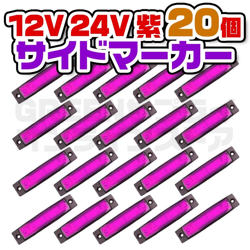 サイドマーカー 防水 防塵 LED 6連 12V 24V パープル 20個拍卖