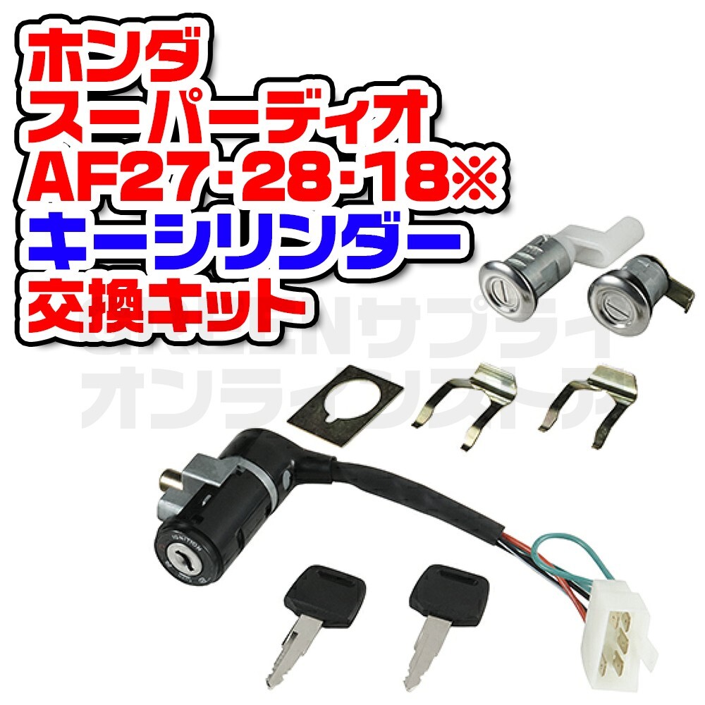 キーセット ホンダ スーパーディオ AF27 AF28 AF18 鍵付き バイク拍卖