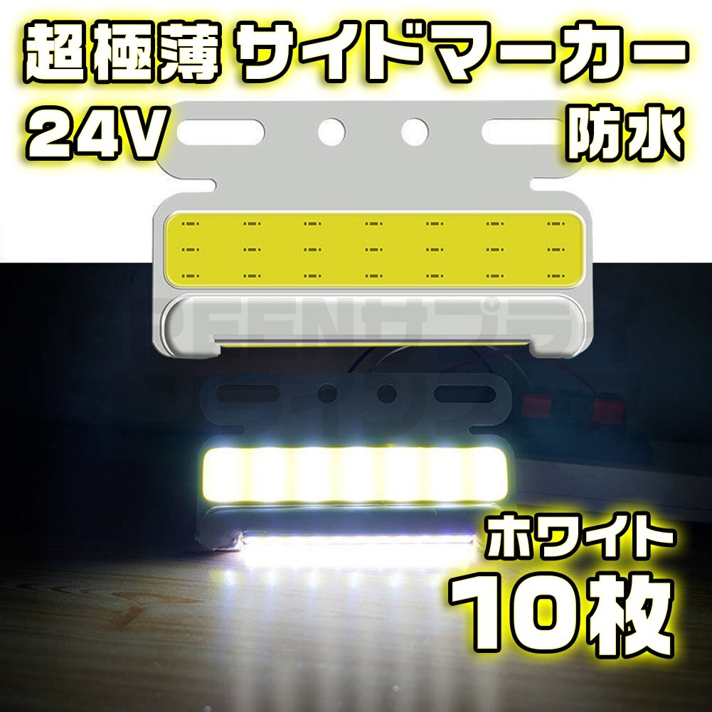 サイドマーカー 10個 極薄 ホワイト LED 24V COB 防水 白拍卖
