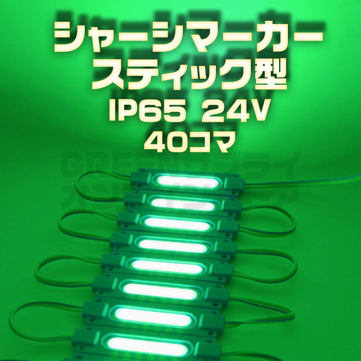 スティック シャーシマーカー 20コマ × 2セット 40個 緑 LED 24V拍卖
