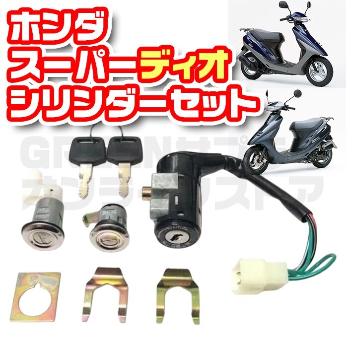 スーパーディオ AF27 AF28 AF18 キーセット 鍵付き ホンダ バイク拍卖